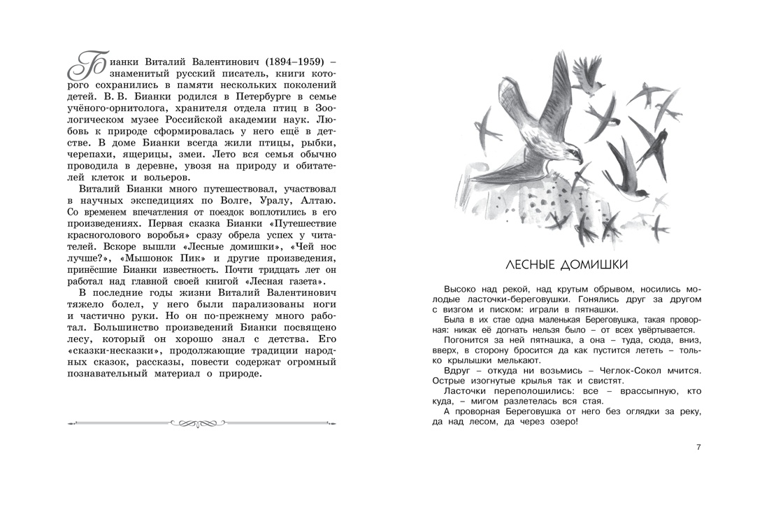 Большая хрестоматия для школы. 1-4 классы, Отрывок из книги