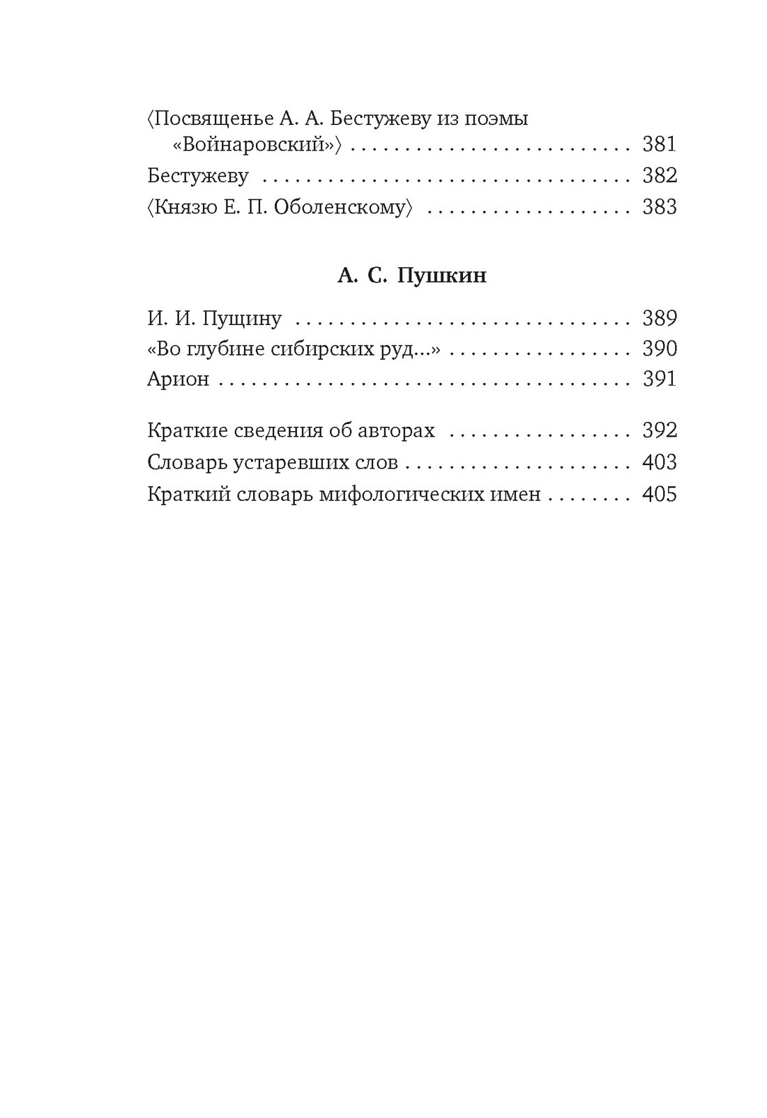 «Для цели мы высокой созданы...» Поэзия декабристов, Отрывок из книги