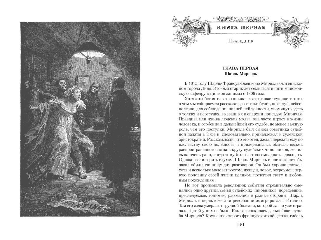 Отверженные в 2 томах (комплект с илл.), Отрывок из книги