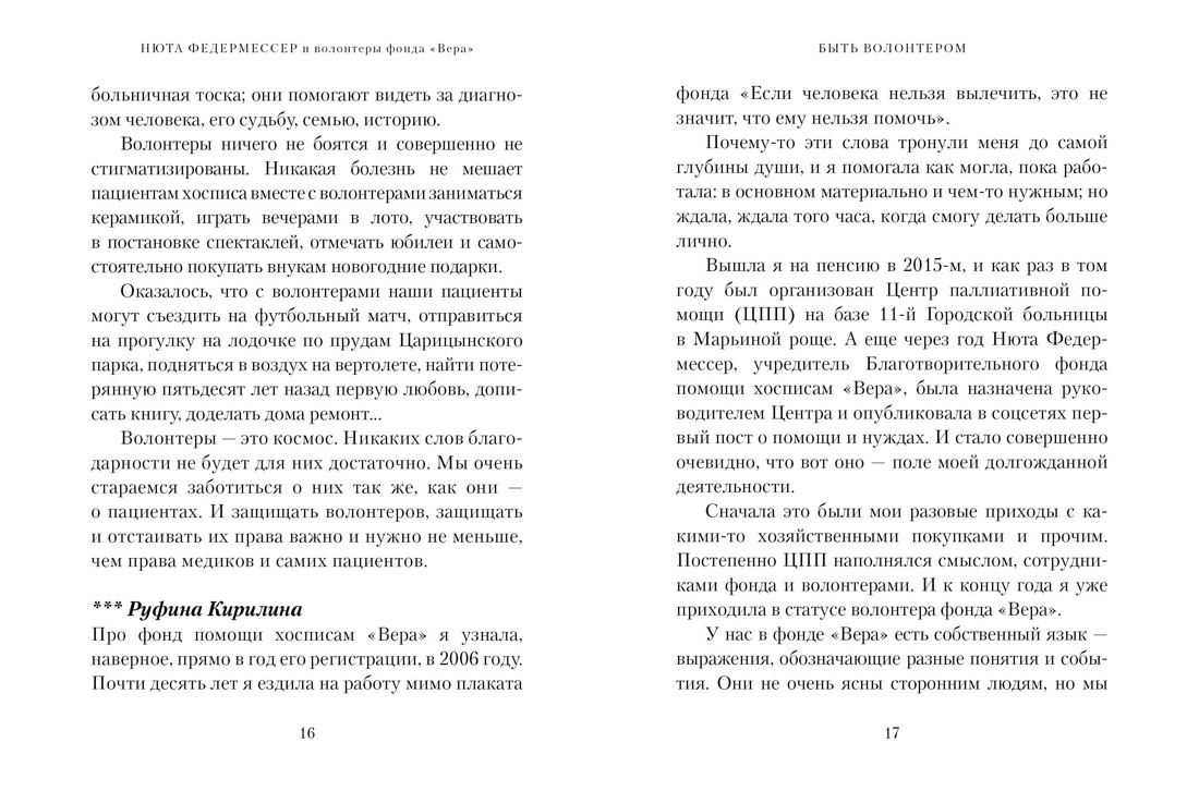 Быть волонтером, Отрывок из книги