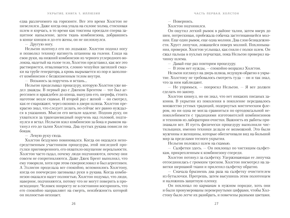 Укрытие. Книга 1. Иллюзия (подарочное издание), Отрывок из книги