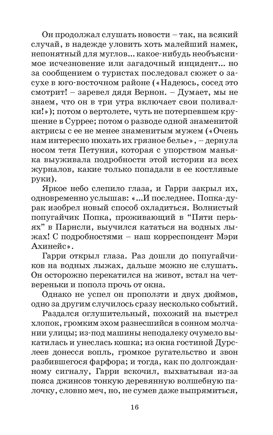 Гарри Поттер и Орден Феникса (Вранзор), Отрывок из книги