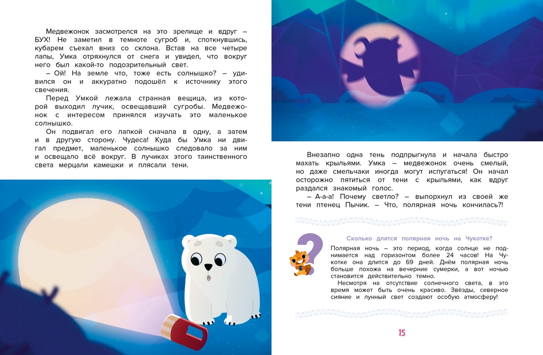Первый полёт Умки!, Отрывок из книги