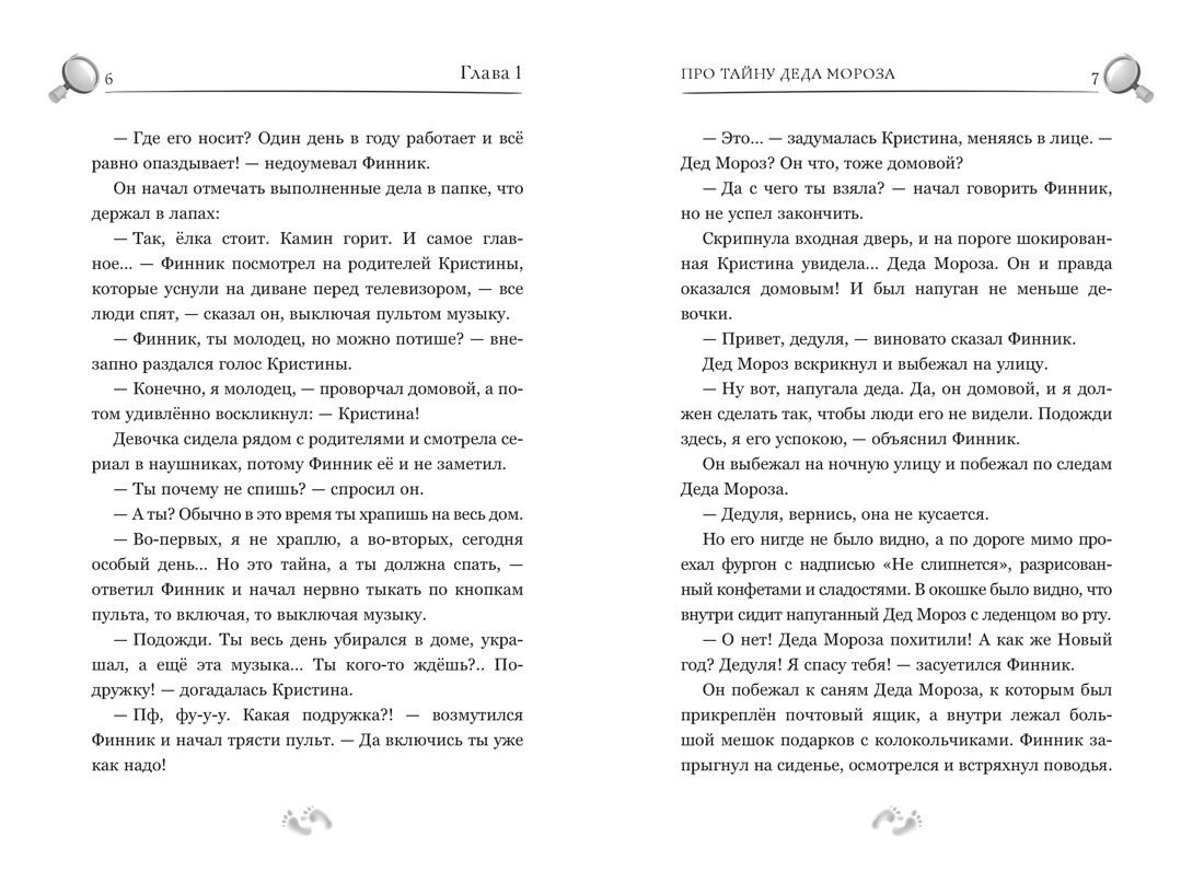 Детектив Финник. Фантастическая четвёрка, Отрывок из книги