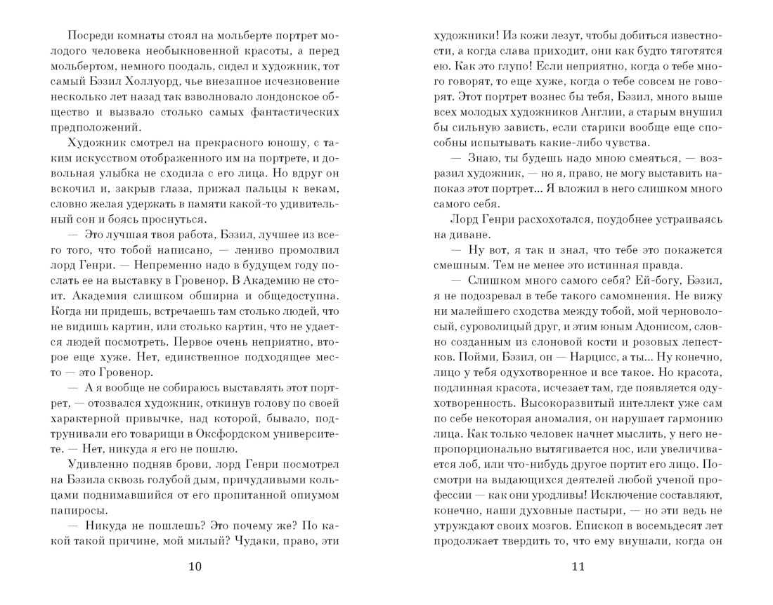 Портрет Дориана Грея (The Big Book (мягкая обл)), Отрывок из книги