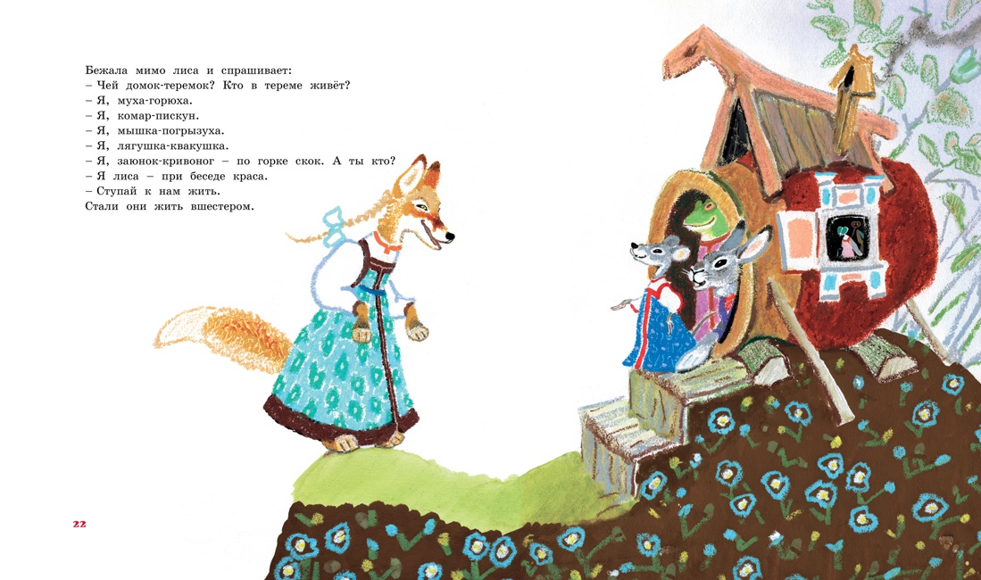Терем-теремок. Народные сказки для малышей (Рисунки Е. Рачёва), Отрывок из книги