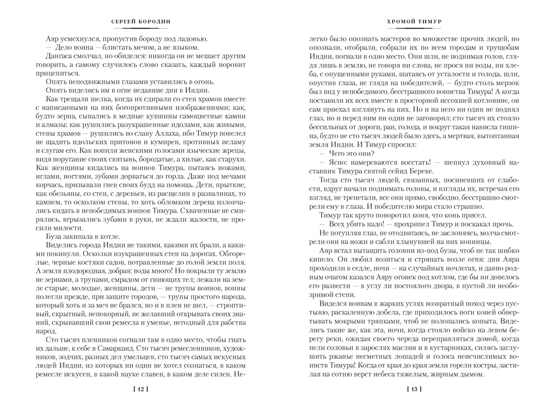 Звезды над Самаркандом. Хромой Тимур. Костры похода, Отрывок из книги