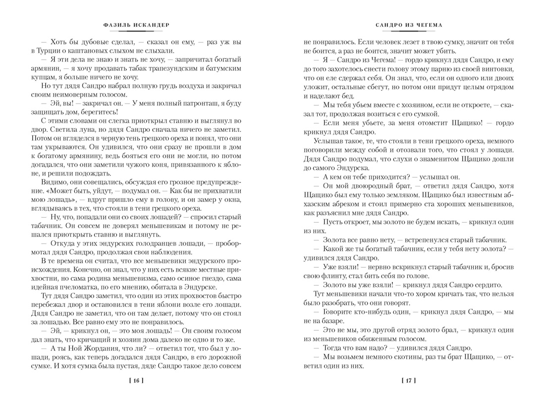 Сандро из Чегема в 2 томах (комплект), Отрывок из книги