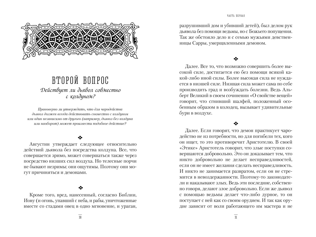 Молот ведьм, Отрывок из книги