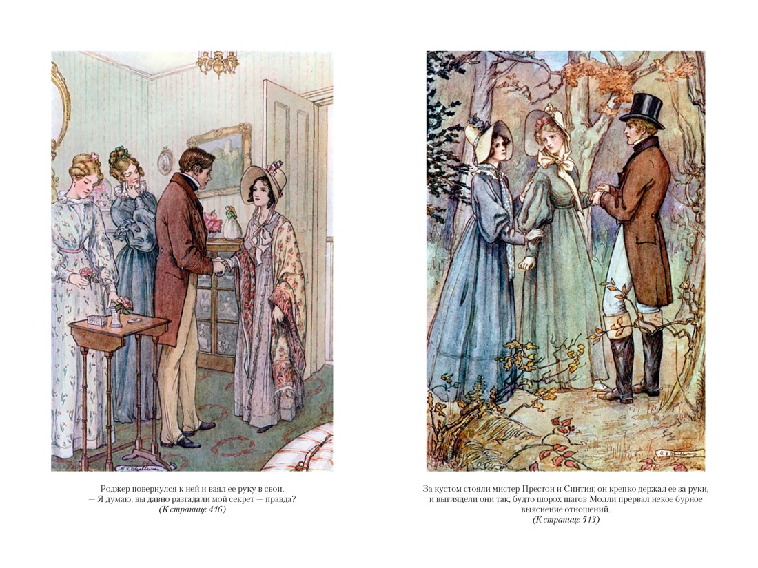 Жены и дочери (с иллюстрациями), Отрывок из книги