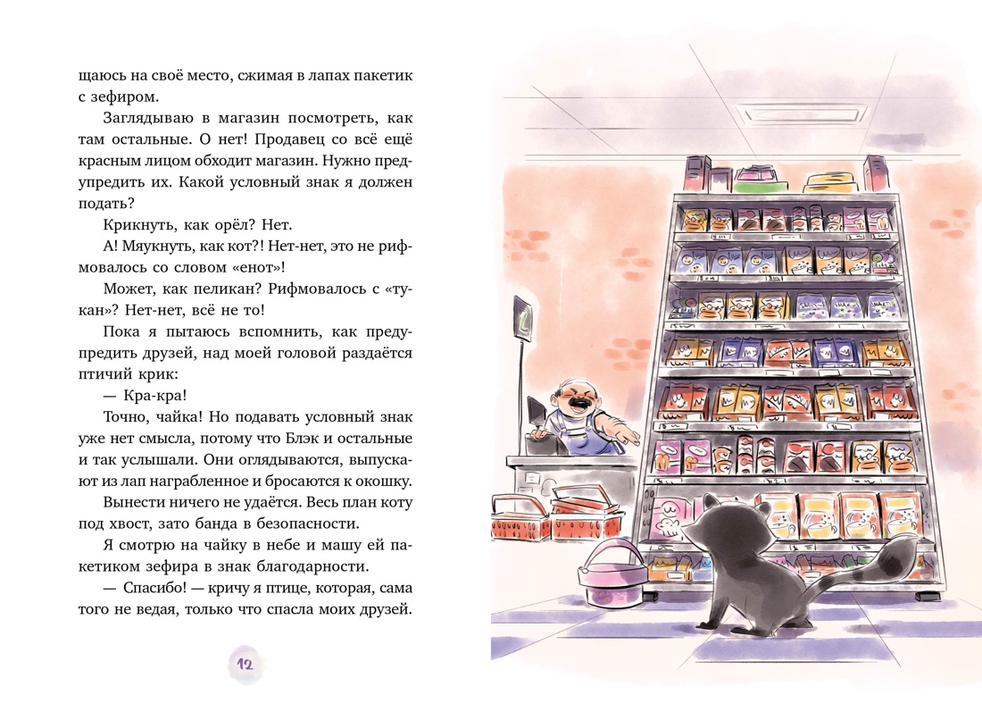 Маффин. Мой друг енот, Отрывок из книги