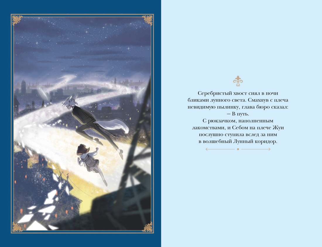 Бюро странностей. Лунный коридор, Отрывок из книги