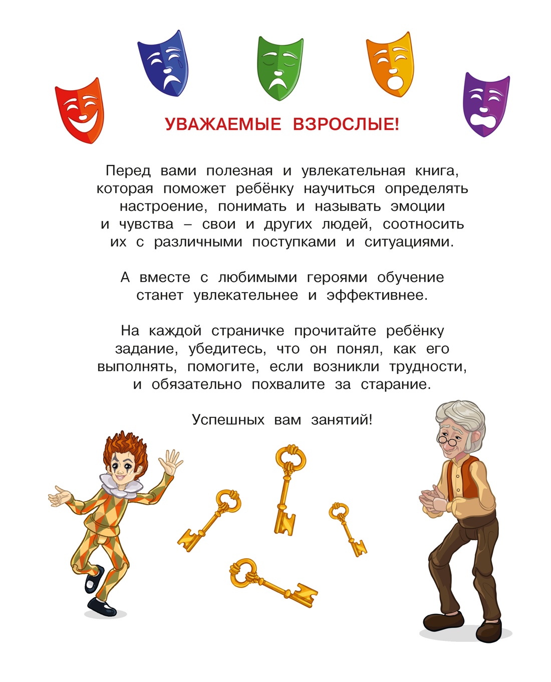 Буратино. Эмоциональный интеллект. Книга с развивающими заданиями, Ольга Земцова 