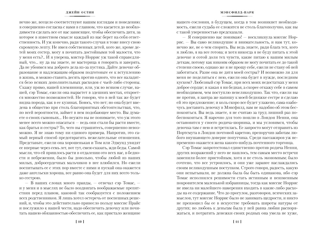 Мэнсфилд-парк. Доводы рассудка. Нортенгерское аббатство (с иллюстрациями), Отрывок из книги
