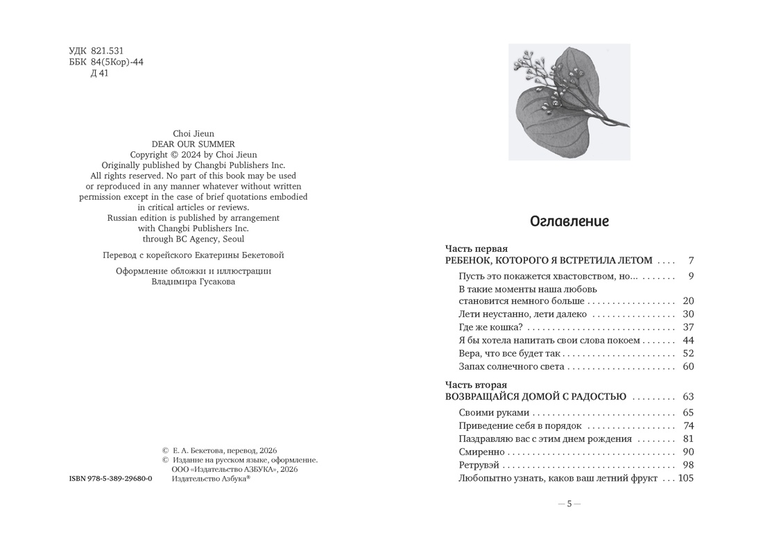 Дорогое наше лето, Чхве Джиын