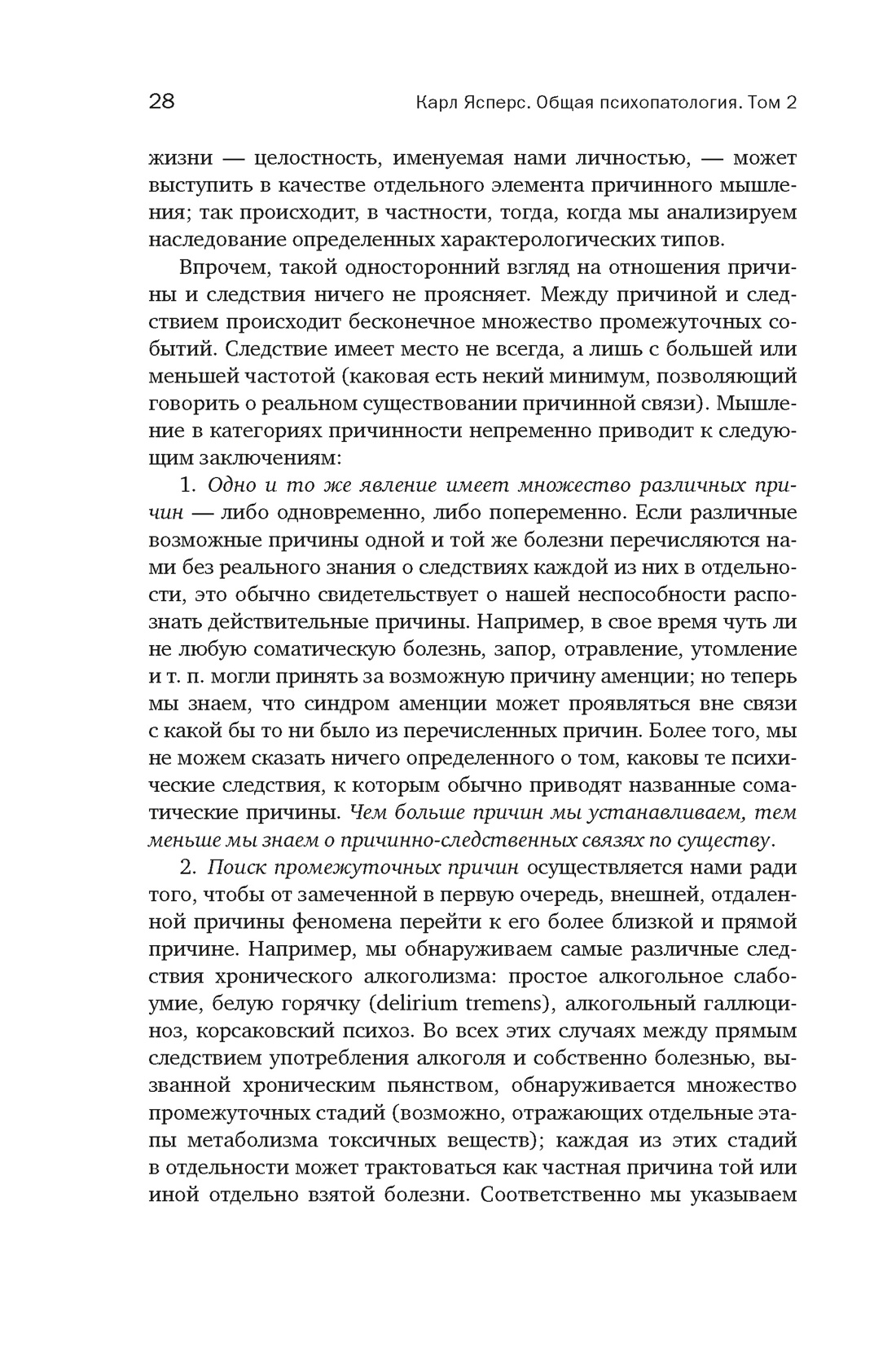 Общая психопатология. От становления личности до психологии масс, Отрывок из книги