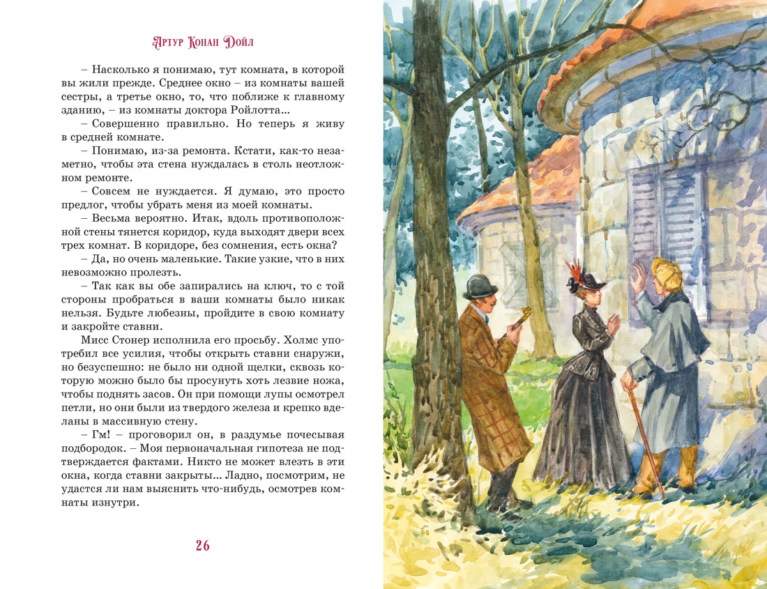 Приключения Шерлока Холмса, Отрывок из книги