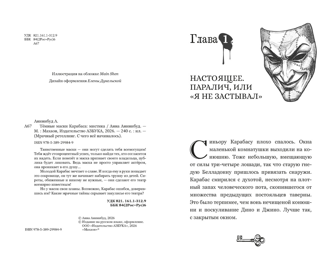 Тёмные маски Карабаса, Отрывок из книги