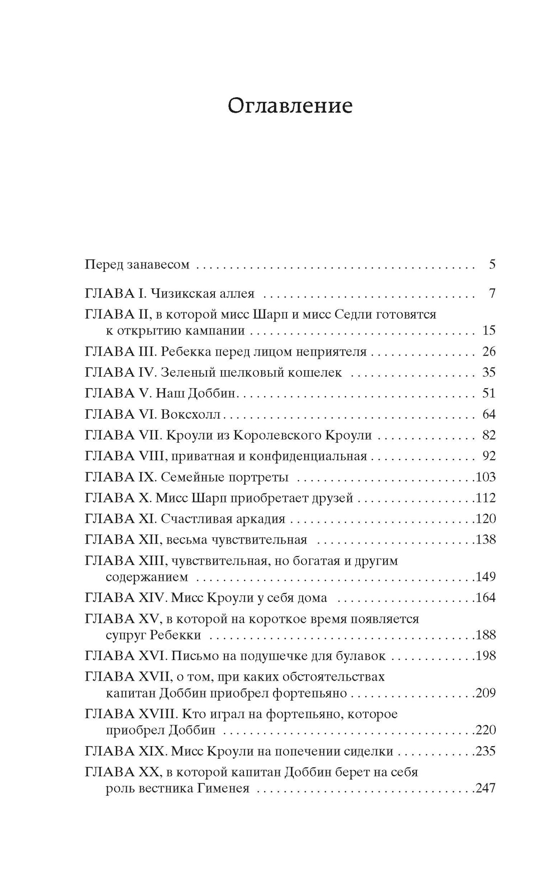 Ярмарка Тщеславия. Роман без героя, Уильям Теккерей