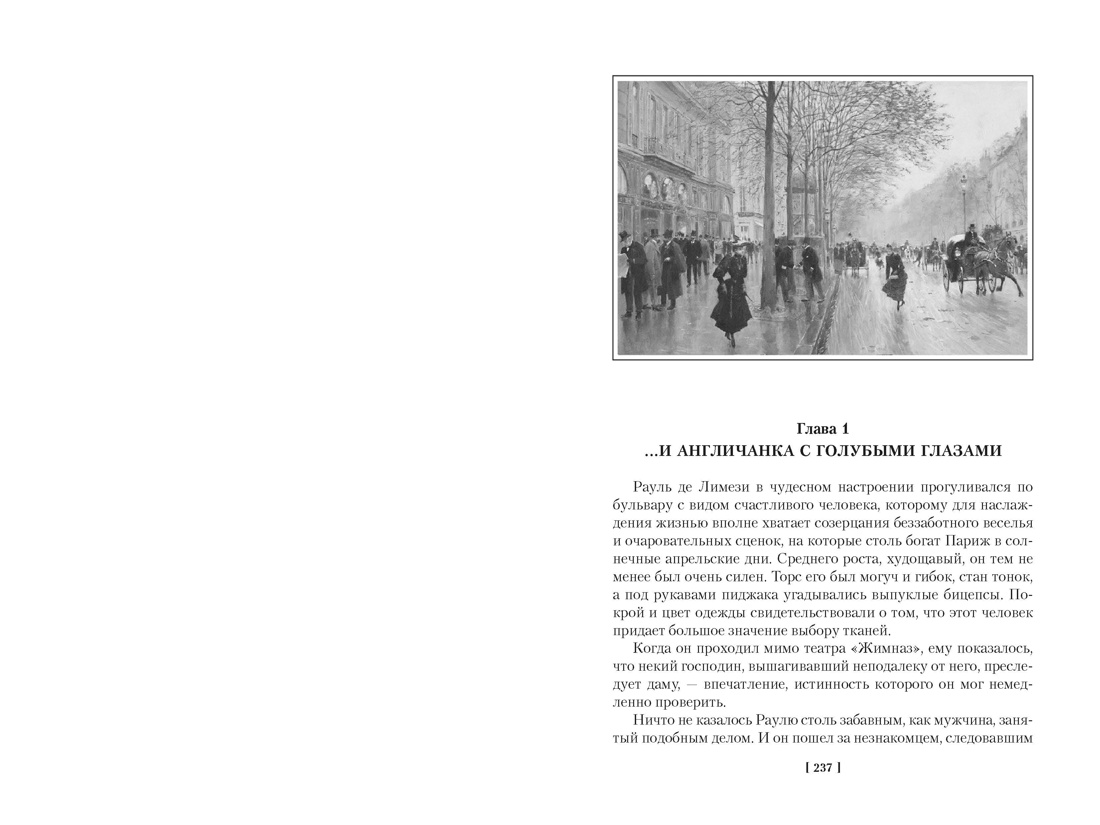 Превращения Арсена Люпена (с илл.), Отрывок из книги