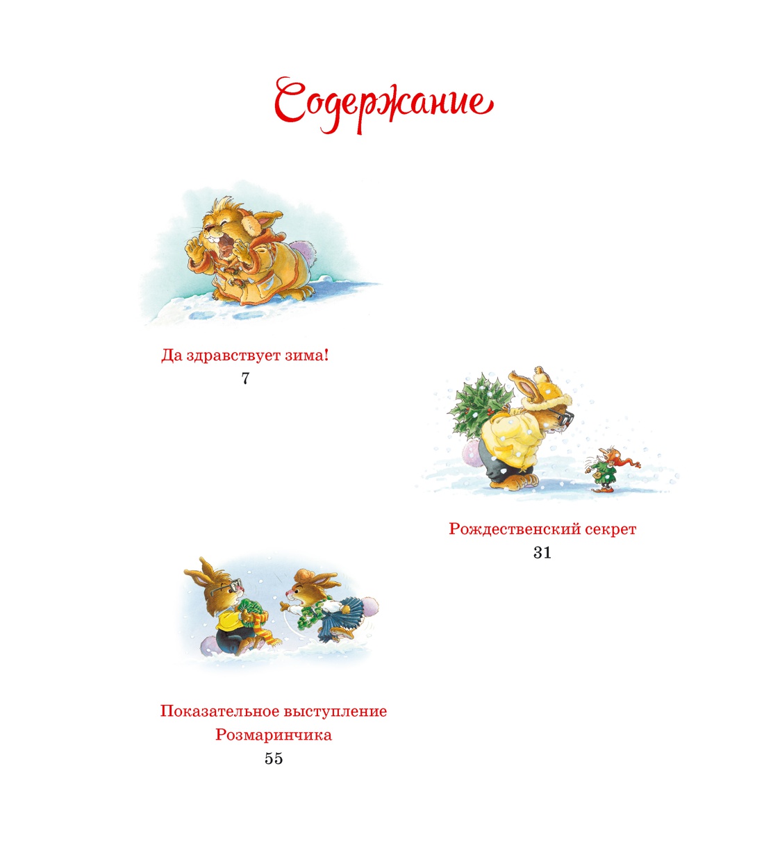 Новогодняя книга кроличьих историй, Отрывок из книги