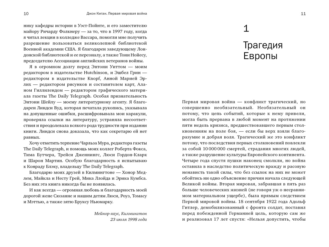 Первая мировая война: Трагедия, расколовшая Европу и мир, Отрывок из книги