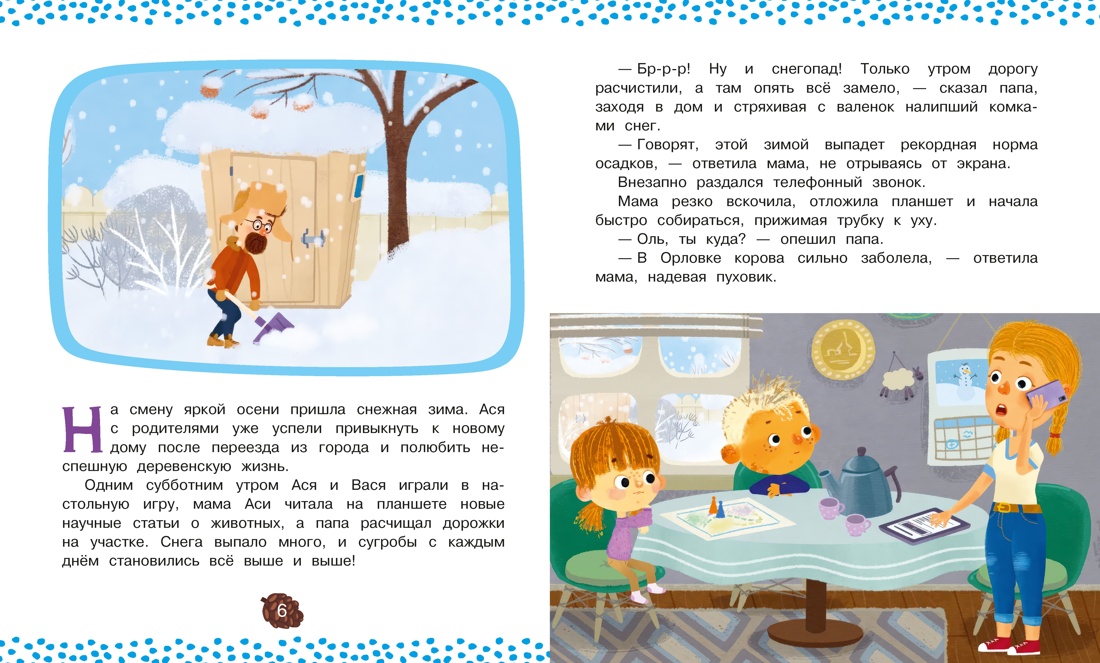 Ася и Вася. Помощь в пути!, Отрывок из книги