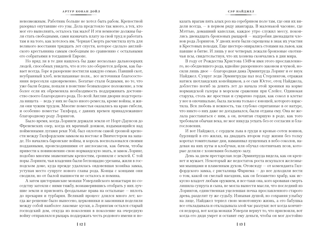 Сэр Найджел. Белый отряд. Изгнанники, Отрывок из книги