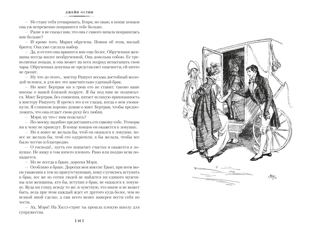 Мэнсфилд-парк. Доводы рассудка. Нортенгерское аббатство (с иллюстрациями), Отрывок из книги