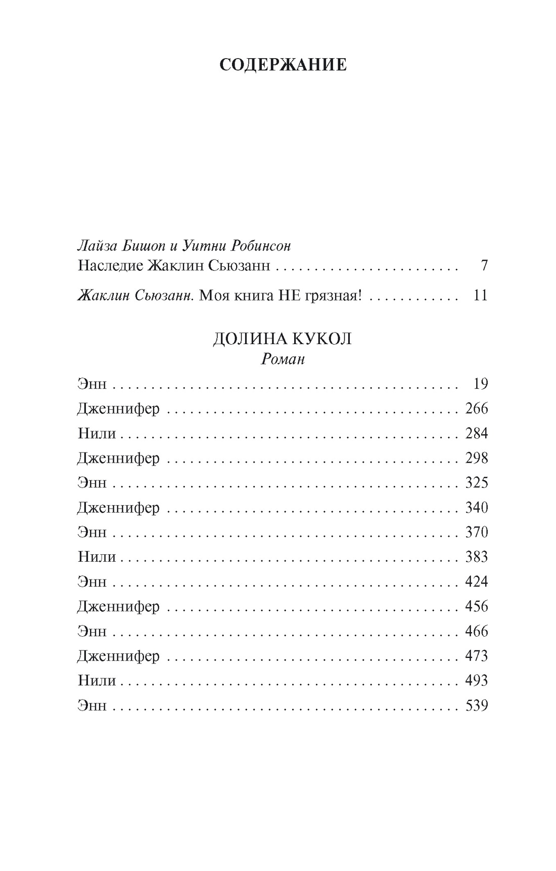 Долина кукол, Жаклин Сьюзанн