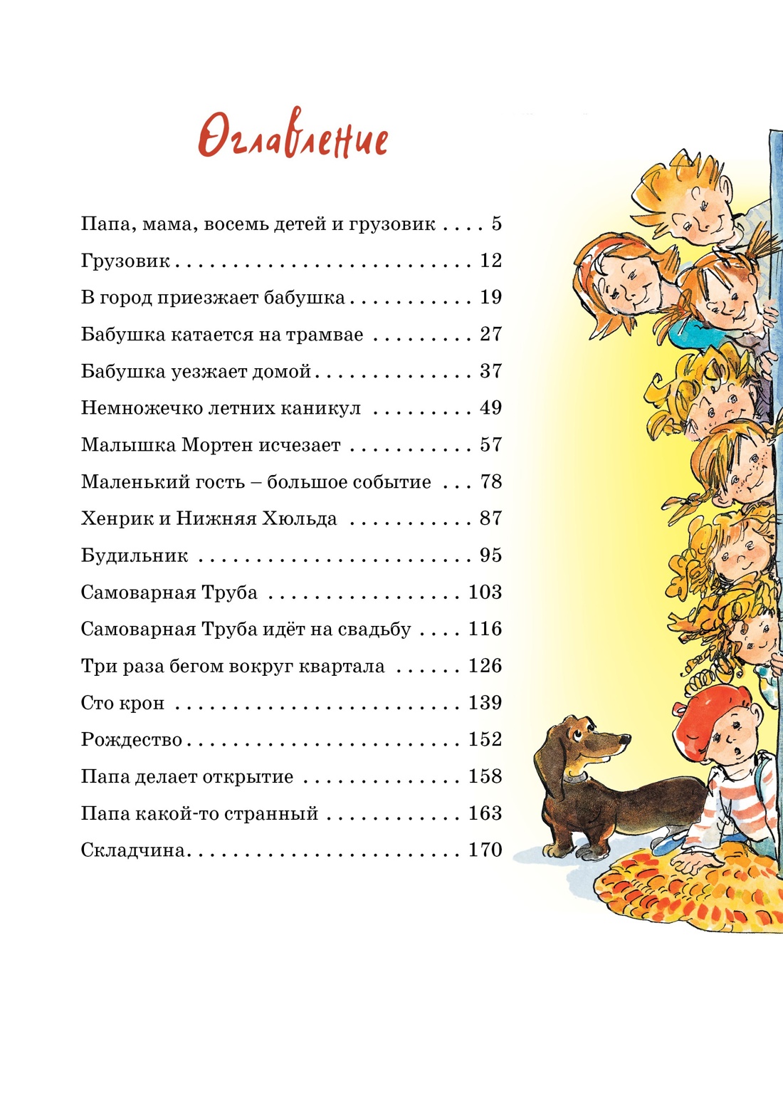 Папа, мама, бабушка, восемь детей и грузовик, Анне-Катрине Вестли