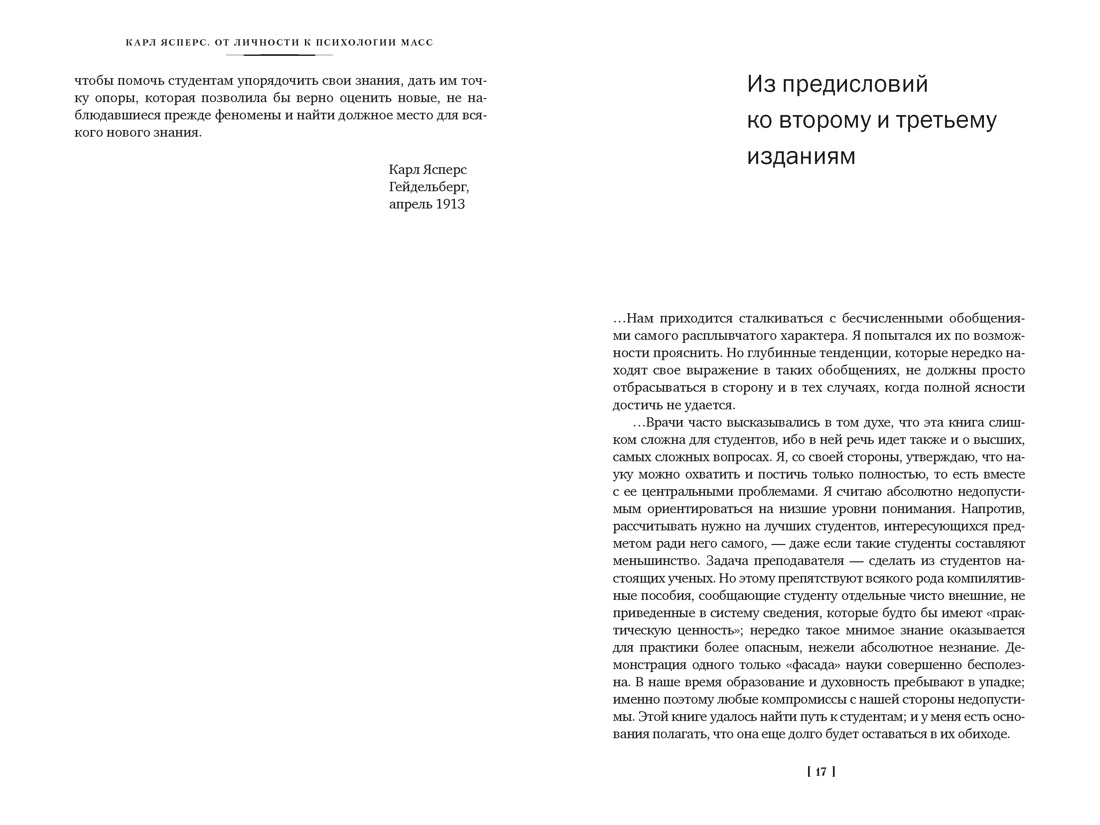 Общая психопатология. От становления личности до психологии масс, Отрывок из книги