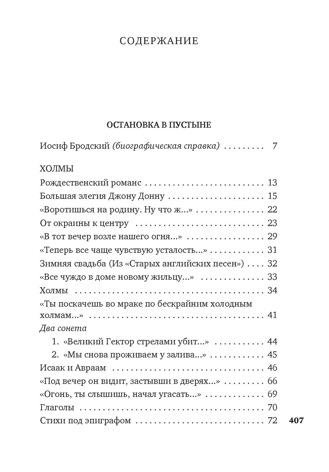 Остановка в пустыне. Конец прекрасной эпохи, Иосиф Бродский