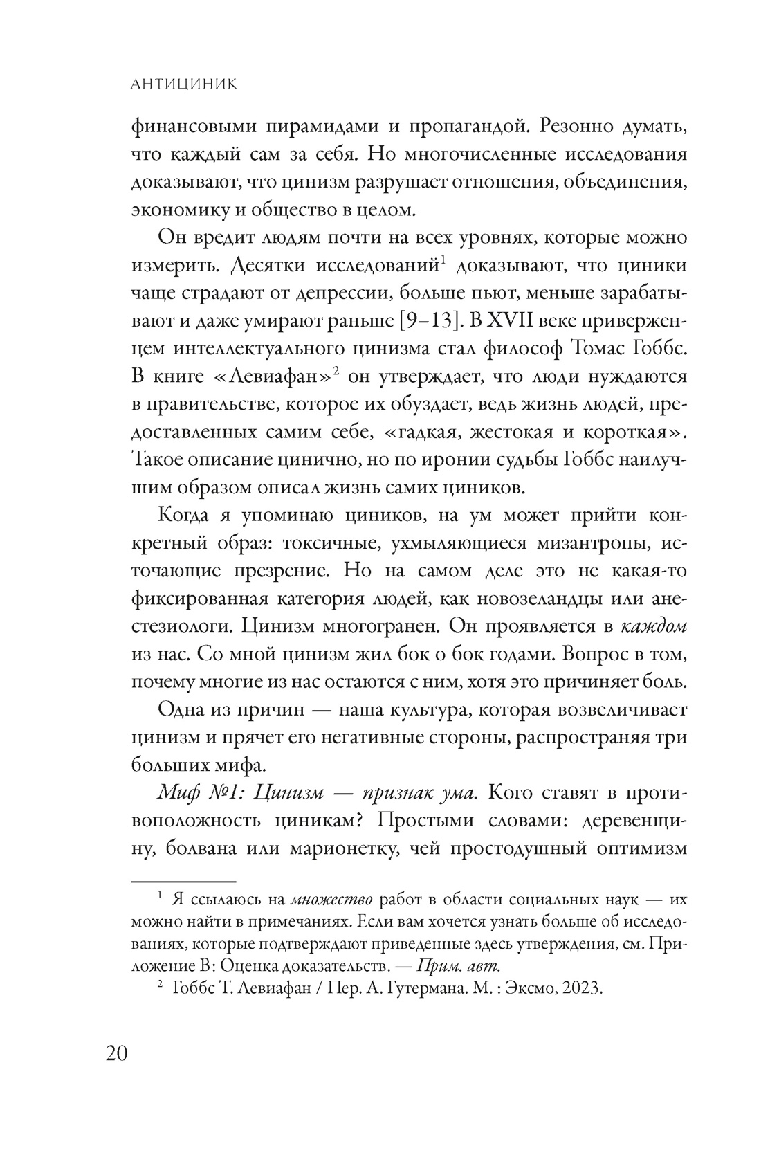 Антициник. Путеводитель для разочарованных идеалистов, Отрывок из книги