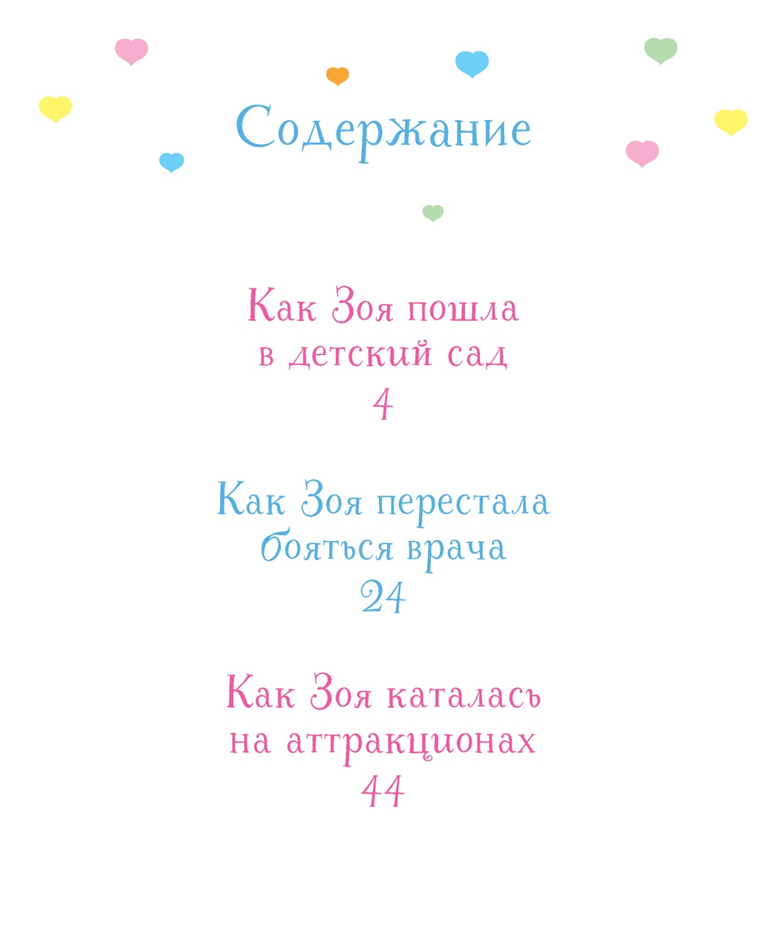 Как Зоя перестала капризничать, Отрывок из книги