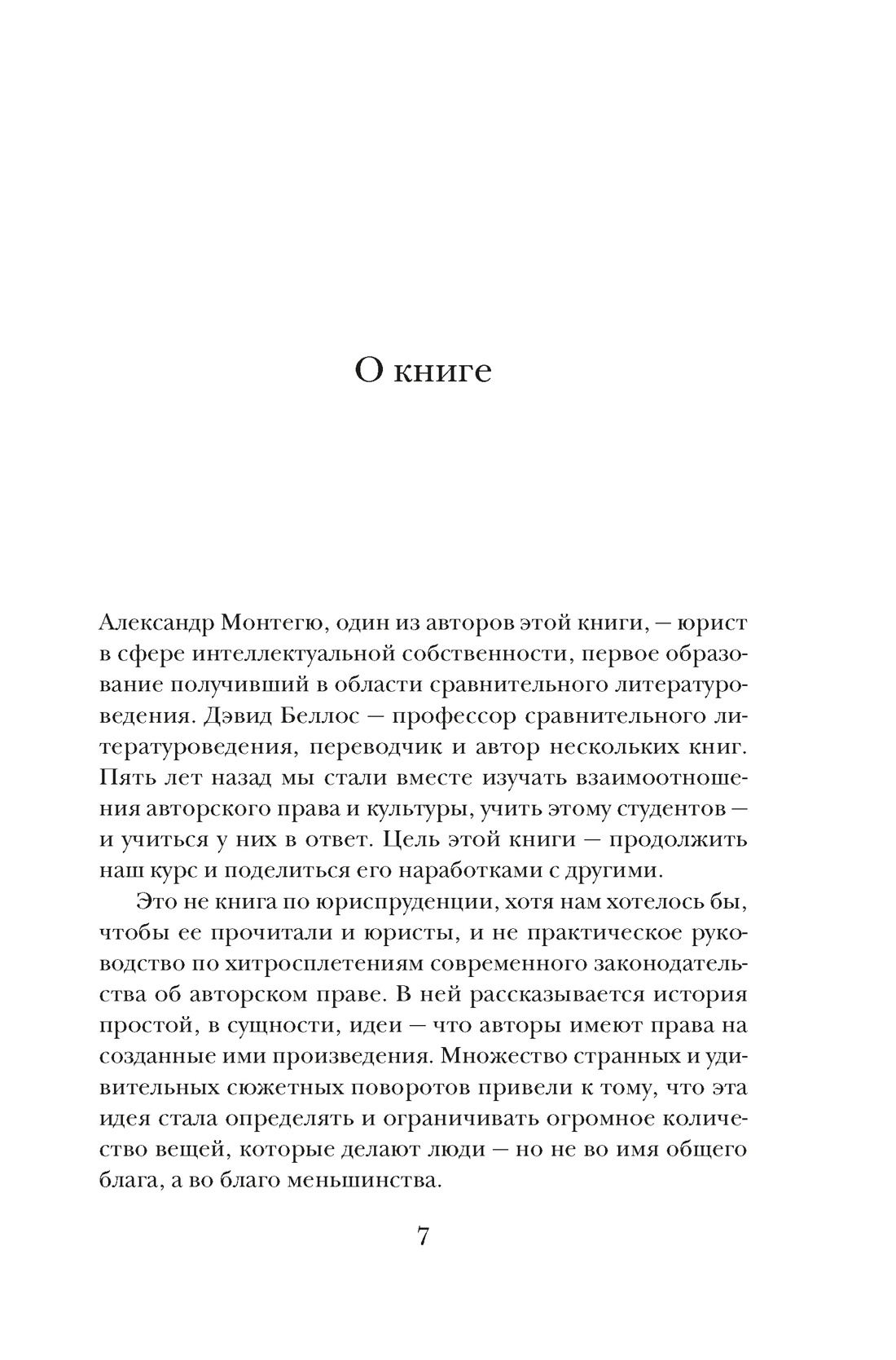 Кто владеет словом? Авторское право и бесправие, Отрывок из книги