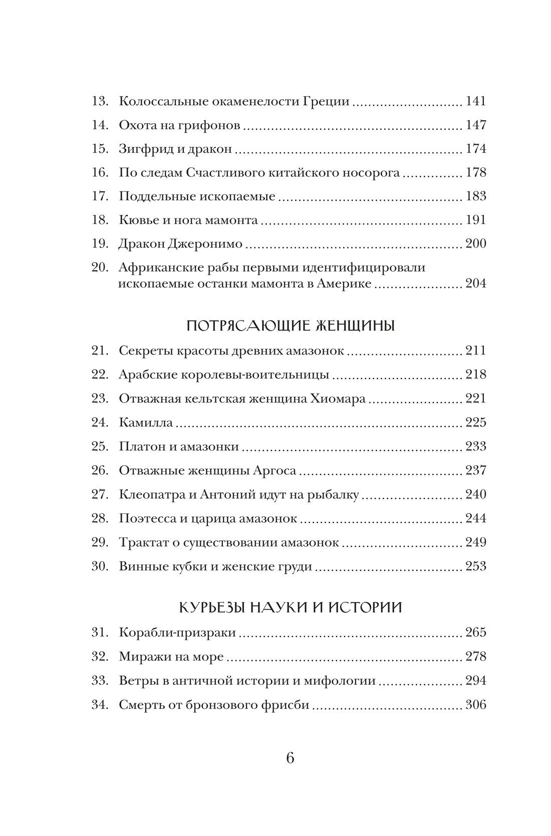 Когти грифона и летающие змеи: Древние мифы, исторические диковинки и научные курьезы, Отрывок из книги