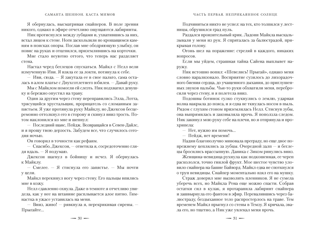 Каста мимов. Новая авторская версия к десятилетию цикла, переработанная и дополненная, с бонусом, Отрывок из книги