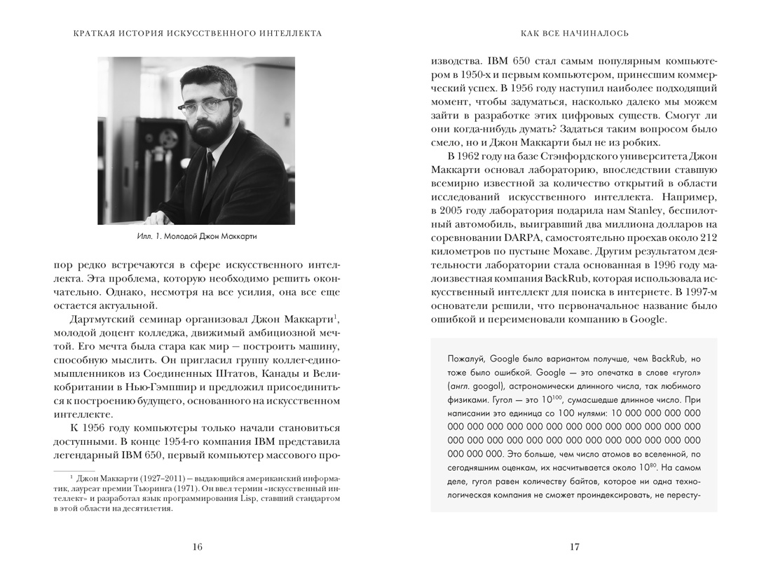Искусственный интеллект: Краткая история будущего, Отрывок из книги