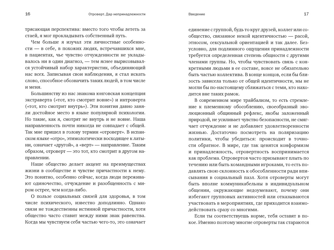 Отроверт. Дар непринадлежности, Отрывок из книги