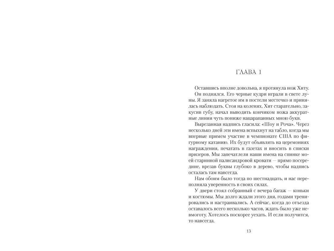 Фавориты, Отрывок из книги