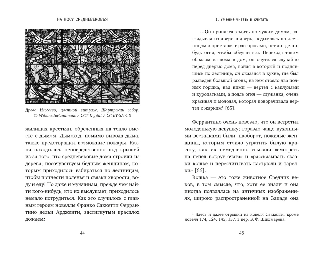 На носу Средневековья: Книги, пуговицы и другие символы эпохи, изменившей мир, Отрывок из книги