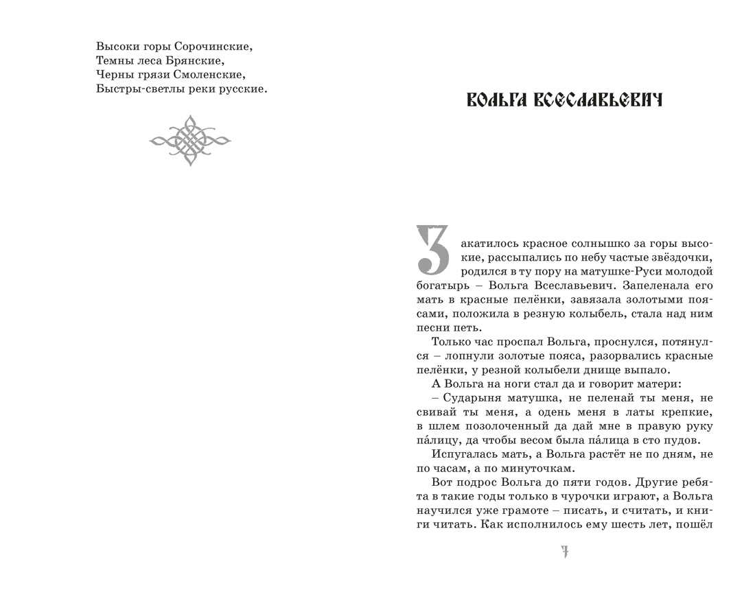 Илья Муромец и Соловей-разбойник. Былины, Отрывок из книги