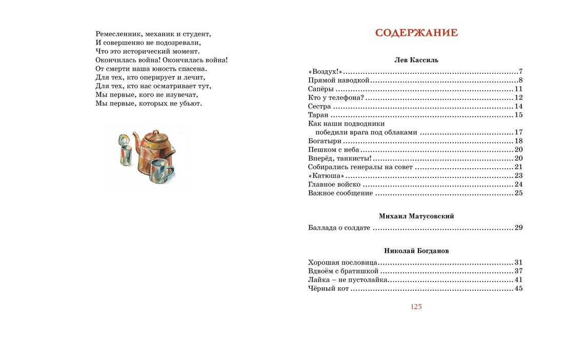 Во имя Великой Победы. Стихи и рассказы о Великой Отечественной войне, Отрывок из книги