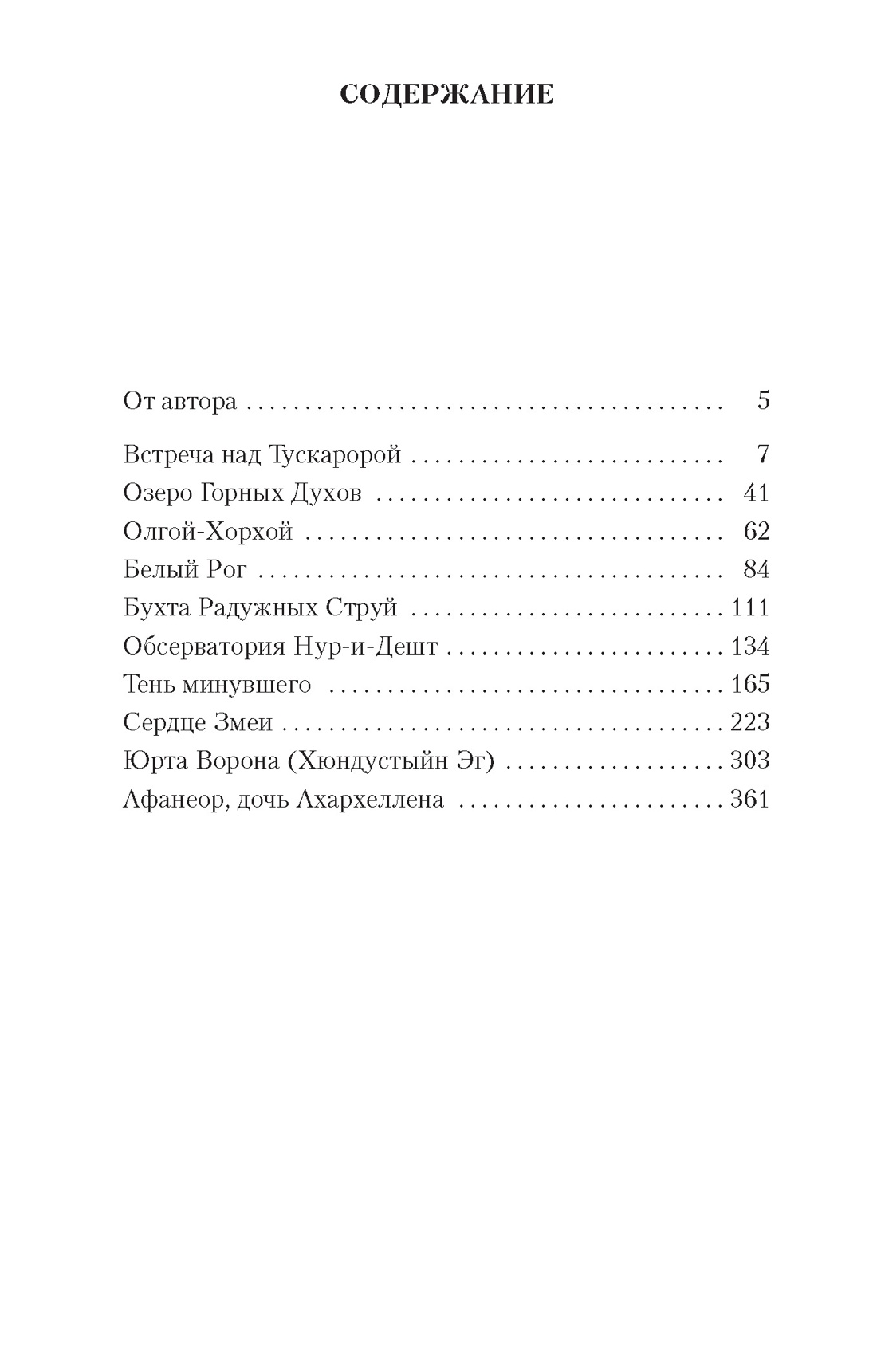 Сердце Змеи, Иван Ефремов
