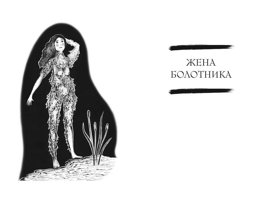 Сказочные женщины: Баба-Яга, Снежная королева и другие персонажи фольклора разных стран, Отрывок из книги