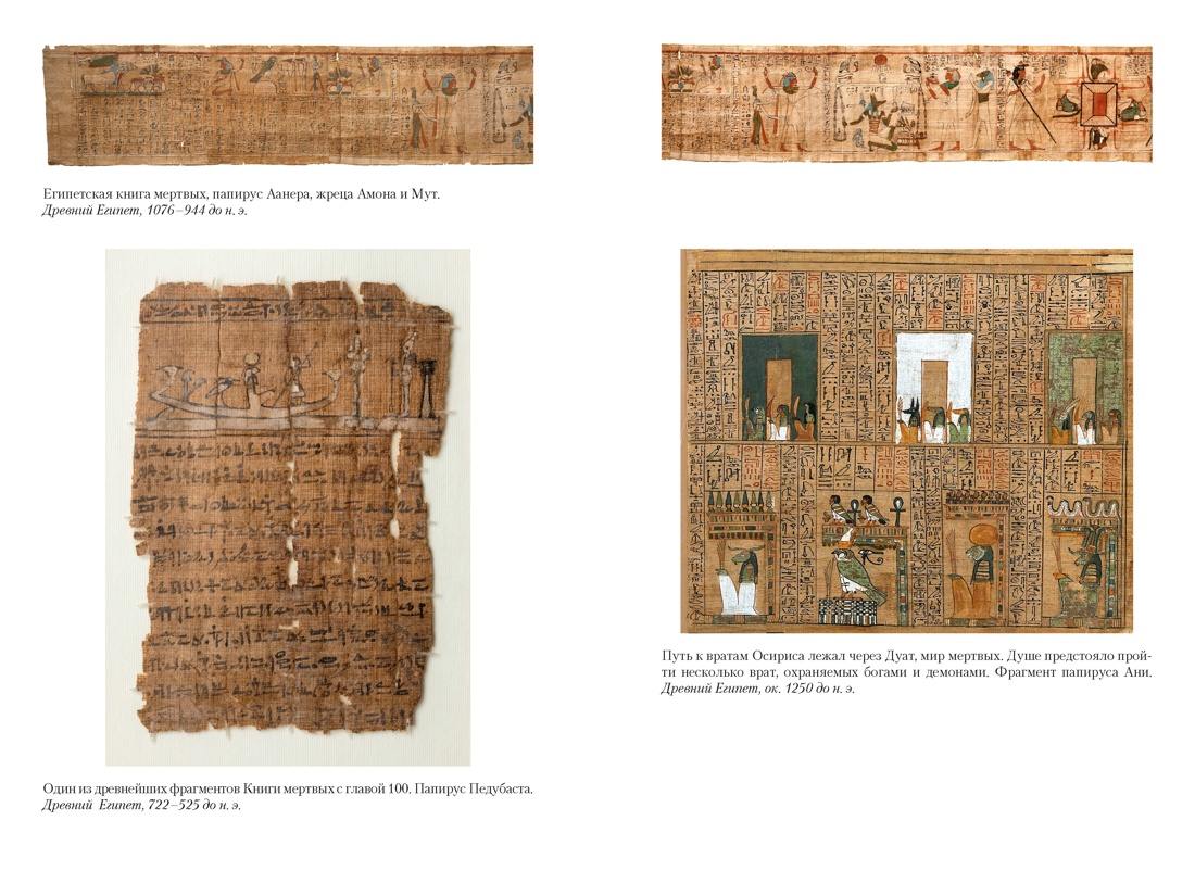 Египетская книга мертвых. Индийская книга мертвых. Тибетская книга мертвых., Отрывок из книги