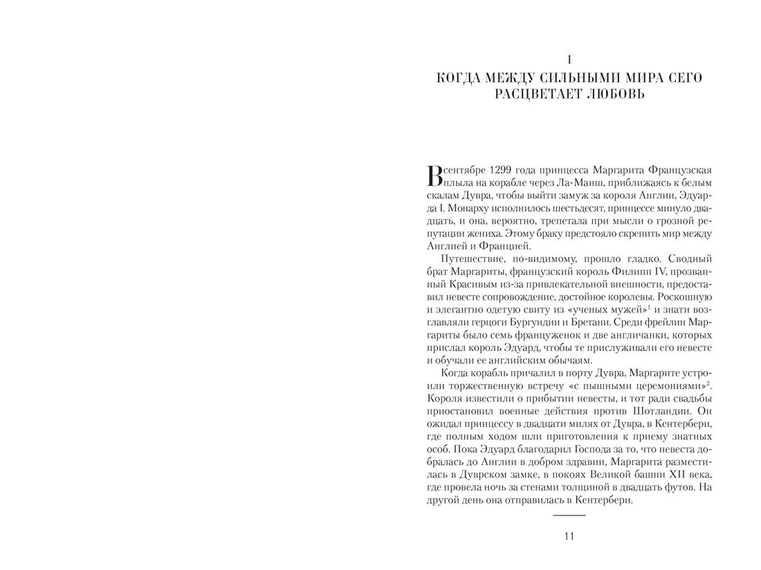 Королевы эпохи рыцарства, Отрывок из книги