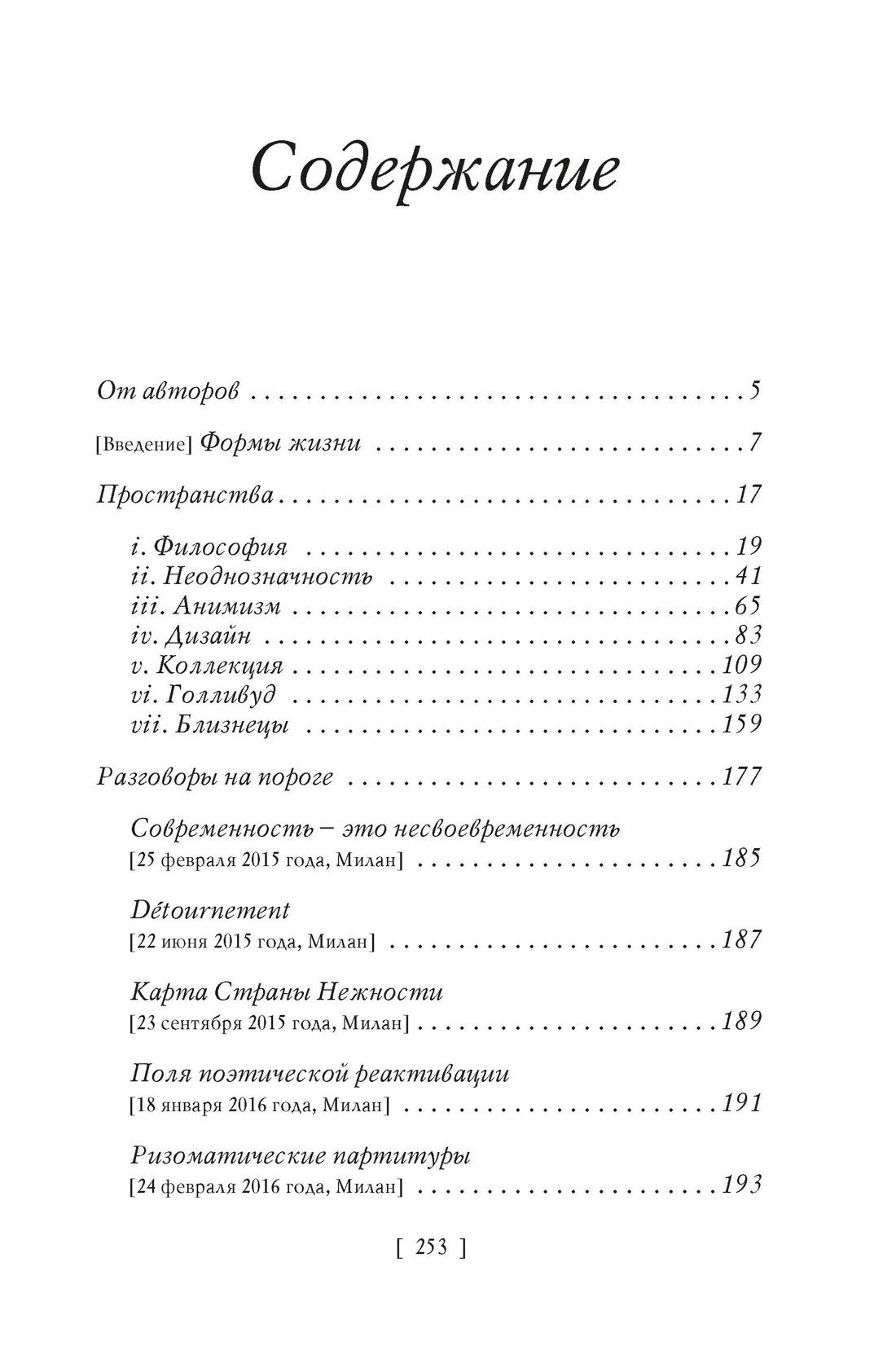 Жизнь форм: Новая философия моды, Алессандро  Микеле