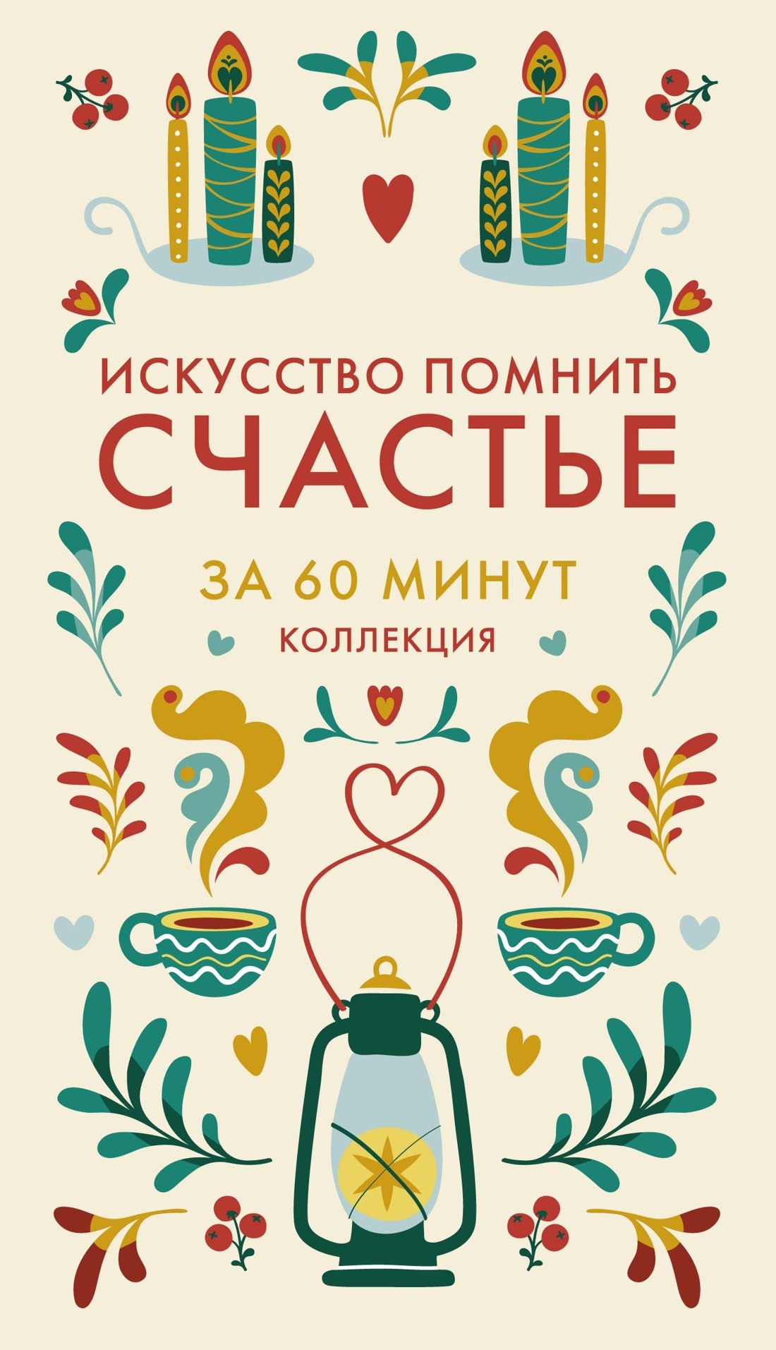 Секреты счастья по Hygge. Hygge + Hygge дома + Философия загородной жизни + Искусство помнить счастье. Сборный комплект из 4 книг в коробе, Отрывок из книги